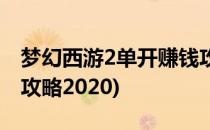 梦幻西游2单开赚钱攻略(梦幻西游2单开赚钱攻略2020)