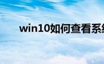 win10如何查看系统是64位还是32位