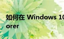 如何在 Windows 10 中启动 Internet Explorer