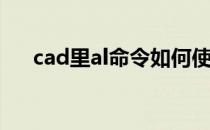 cad里al命令如何使用(cad怎么使用al)