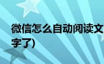 微信怎么自动阅读文字(微信怎么自动阅读文字了)