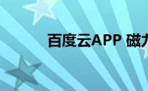 百度云APP 磁力链接 在线观看