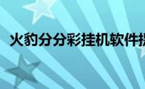 火豹分分彩挂机软件提示339错误解决方法