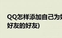 QQ怎样添加自己为好友(qq怎样添加自己为好友的好友)