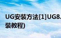 UG安装方法[1]UG8.0安装技巧(ug80详细安装教程)