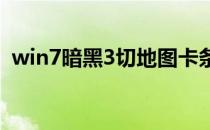 win7暗黑3切地图卡条只能听到声音怎么办