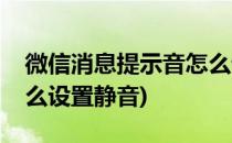 微信消息提示音怎么设置(微信消息提示音怎么设置静音)