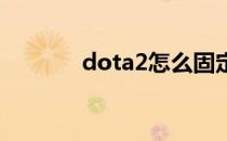 dota2怎么固定自己英雄视角