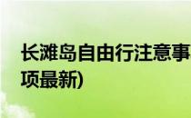 长滩岛自由行注意事项(长滩岛自由行注意事项最新)