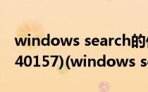 windows search的作用及卸载的方法 (KB940157)(windows search禁用)