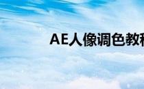 AE人像调色教程(ae照片调色)