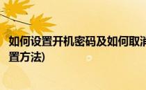 如何设置开机密码及如何取消开机密码(取消开机密码如何设置方法)