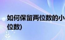 如何保留两位数的小数点(怎么保留小数点两位数)