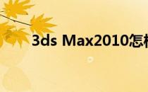 3ds Max2010怎样使用变换Gizmo