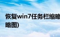 恢复win7任务栏缩略图(windows7任务栏缩略图)