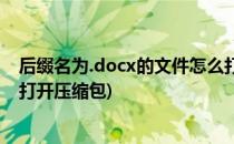 后缀名为.docx的文件怎么打开(后缀名为.docx的文件怎么打开压缩包)