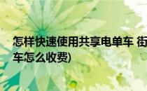 怎样快速使用共享电单车 街兔电单车使用(街兔共享电动单车怎么收费)