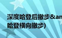 深度哈登后撤步&amp;变速上篮教学(哈登横向撤步)