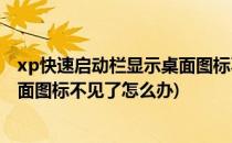 xp快速启动栏显示桌面图标不见了怎么办(xp任务栏显示桌面图标不见了怎么办)