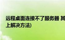 远程桌面连接不了服务器 其它电脑(服务器远程桌面连接不上解决方法)