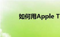 如何用Apple TV实现iPad投屏