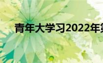 青年大学习2022年第16期答案(完整版)