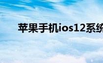 苹果手机ios12系统如何使用苹果捷径