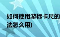 如何使用游标卡尺的使用方法(游标卡尺的用法怎么用)