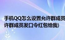 手机QQ怎么设置允许群成员发口令红包(手机qq怎么设置允许群成员发口令红包给我)