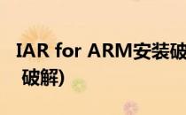 IAR for ARM安装破解教程(iar for arm 8.5 破解)