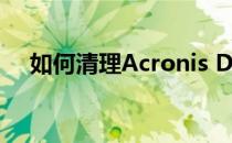 如何清理Acronis Disk Director Suite