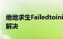 绝地求生FailedtoinitializeBattEyeService解决