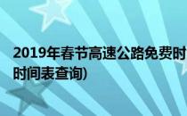 2019年春节高速公路免费时间表(2019年春节高速公路免费时间表查询)