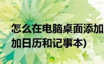 怎么在电脑桌面添加日历(怎么在电脑桌面添加日历和记事本)