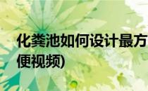 化粪池如何设计最方便(化粪池如何设计最方便视频)