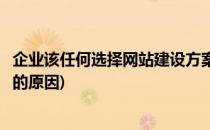 企业该任何选择网站建设方案(企业该任何选择网站建设方案的原因)