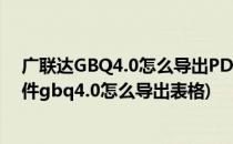 广联达GBQ4.0怎么导出PDF格式-动态图解(广联达计价软件gbq4.0怎么导出表格)