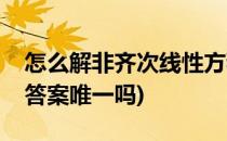 怎么解非齐次线性方程(解非齐次线性方程组答案唯一吗)