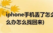 iphone手机丢了怎么办(iphone手机丢了怎么办怎么找回来)