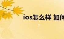 ios怎么样 如何升级ios8系统