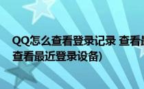 QQ怎么查看登录记录 查看最近登录地点设备方法(qq如何查看最近登录设备)