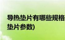 导热垫片有哪些规格型号价格以及用途(导热垫片参数)