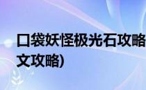 口袋妖怪极光石攻略(口袋妖怪极光石攻略图文攻略)