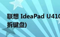 联想 IdeaPad U410 换键盘(ideapads410拆键盘)