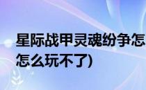 星际战甲灵魂纷争怎么玩(星际战甲灵魂纷争怎么玩不了)