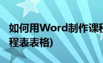 如何用Word制作课程表(如何用word制作课程表表格)