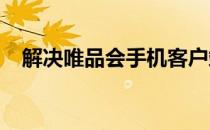 解决唯品会手机客户端购物车显示不同步