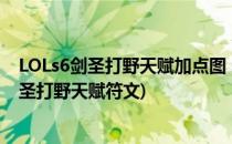 LOLs6剑圣打野天赋加点图 s6易大师天赋季前赛(新版lol剑圣打野天赋符文)