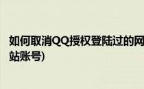 如何取消QQ授权登陆过的网站(如何取消qq授权登陆过的网站账号)