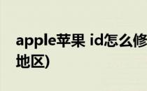 apple苹果 id怎么修改地区(苹果id怎么更改地区)